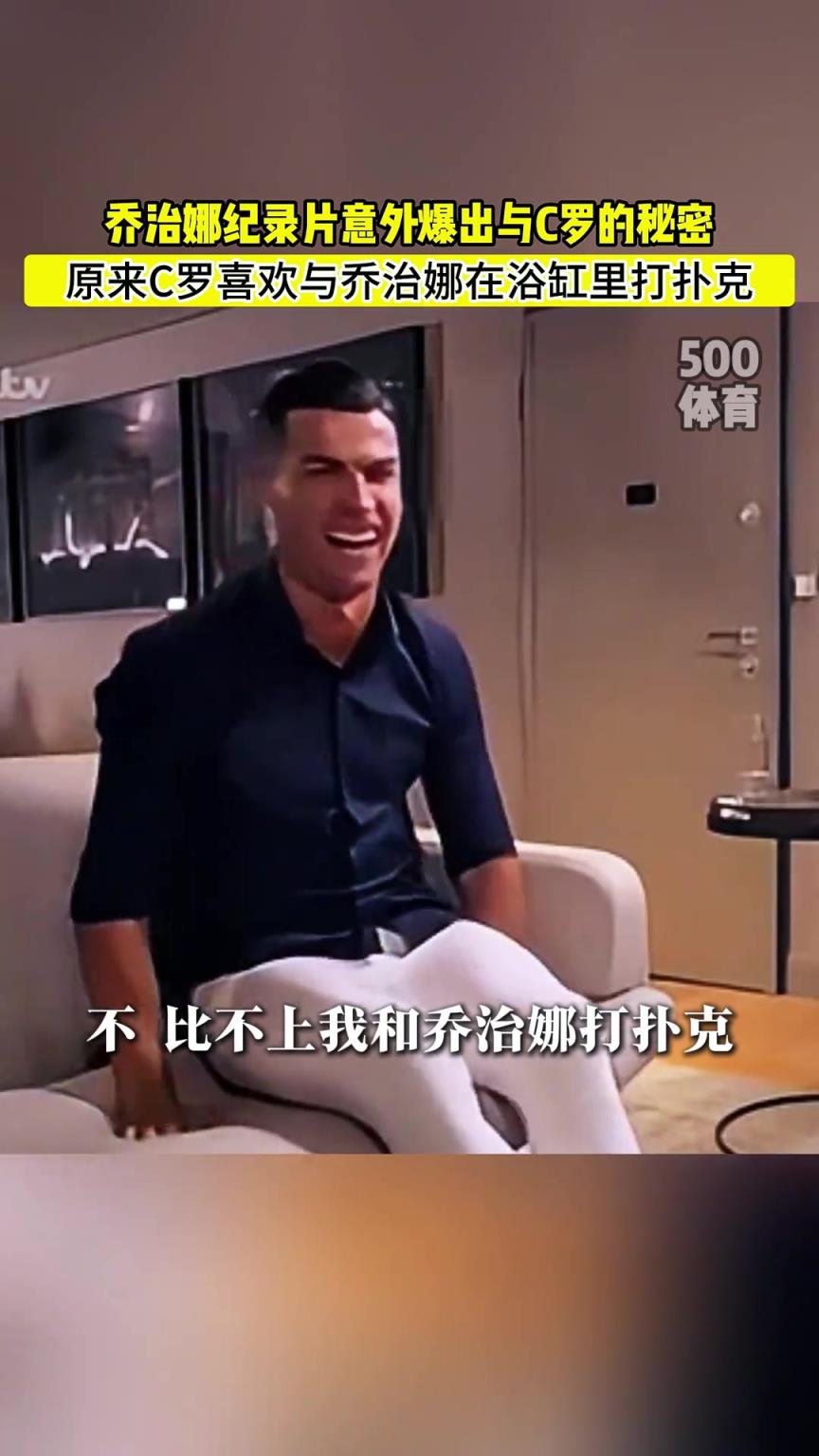 C羅喜歡在浴缸打撲克！喬治娜意外爆出與C羅秘密