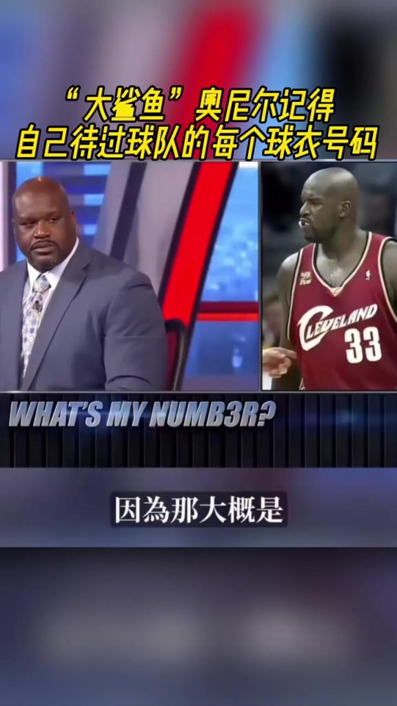 奧尼爾被問為啥騎士穿33號？巴克利惡搞：可能是兩個月的總得分