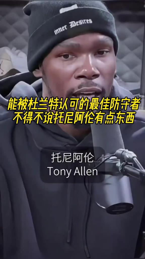 最好的防守者是誰？杜蘭特：托尼阿倫！最好關(guān)鍵球員？KD：科比