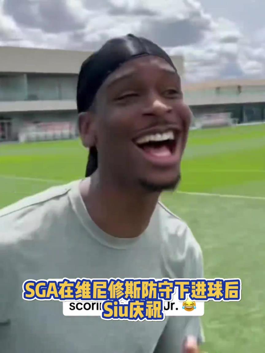 很會啊！亞歷山大在維尼修斯的防守下踢進(jìn)一球進(jìn) 隨后Siu慶祝